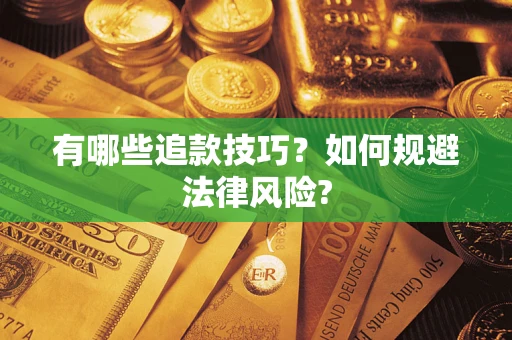 北京有哪些追款技巧？如何规避法律风险?