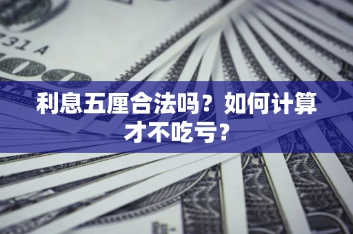 北京利息五厘合法吗？如何计算才不吃亏？