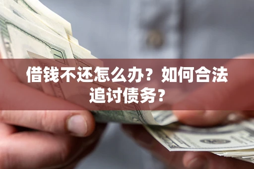 北京借钱不还怎么办？如何合法追讨债务？