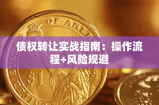 北京债权转让实战指南：操作流程+风险规避