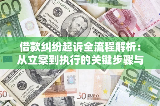 北京借款纠纷起诉全流程解析：从立案到执行的关键步骤与防败诉指南