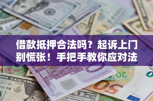 北京借款抵押合法吗？起诉上门别慌张！手把手教你应对法律程序