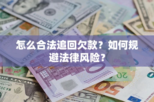 北京怎么合法追回欠款？如何规避法律风险？