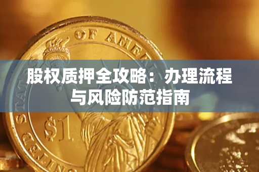 北京股权质押全攻略：办理流程与风险防范指南