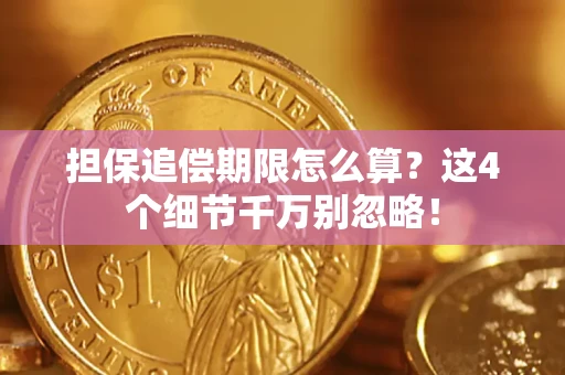 北京担保追偿期限怎么算?这4个细节千万别忽略! 北京担保追偿期限怎么算?这4个细节千万别忽略!