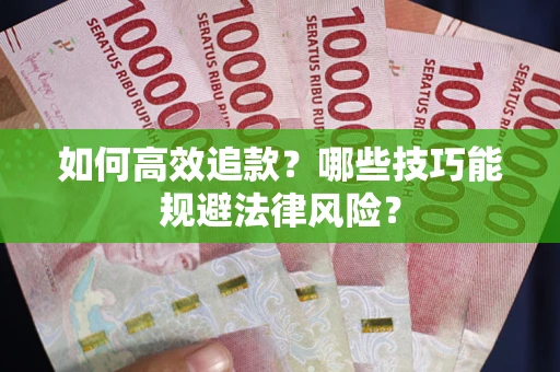 北京如何高效追款？哪些技巧能规避法律风险？