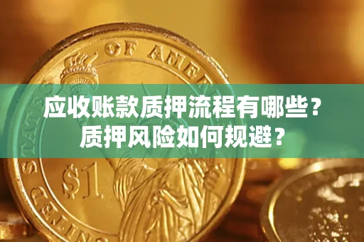 北京应收账款质押流程有哪些？质押风险如何规避？