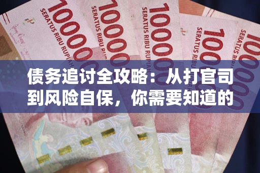 北京债务追讨全攻略：从打官司到风险自保，你需要知道的法律智慧