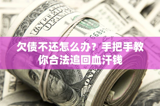 北京欠债不还怎么办?手把手教你合法追回血汗钱 北京欠债不还怎么办?手把手教你合法追回血汗钱