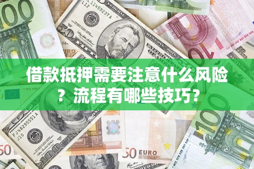 北京借款抵押需要注意什么风险？流程有哪些技巧？