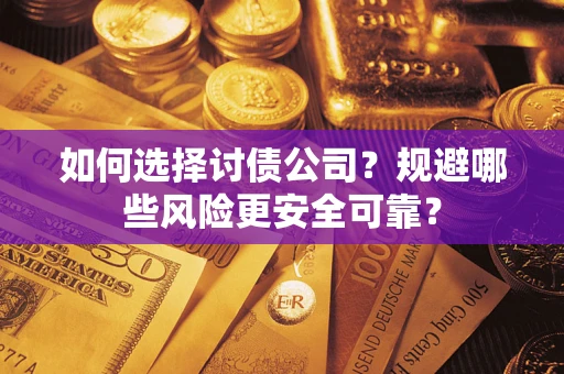 北京如何选择讨债公司？规避哪些风险更安全可靠？