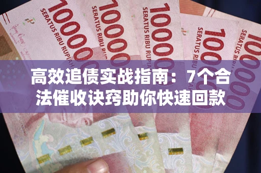 北京高效追债实战指南：7个合法催收诀窍助你快速回款