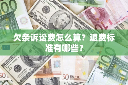 北京欠条诉讼费怎么算？退费标准有哪些？