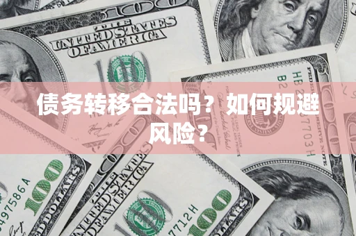 北京债务转移合法吗？如何规避风险？