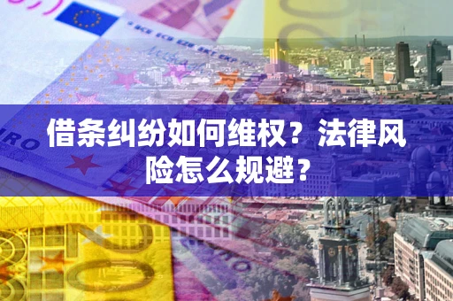 北京借条纠纷如何维权？法律风险怎么规避？
