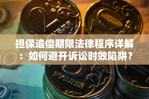 北京担保追偿期限法律程序详解：如何避开诉讼时效陷阱？
