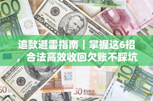 北京追款避雷指南｜掌握这6招，合法高效收回欠账不踩坑