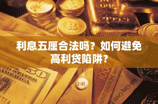 北京利息五厘合法吗？如何避免高利贷陷阱？