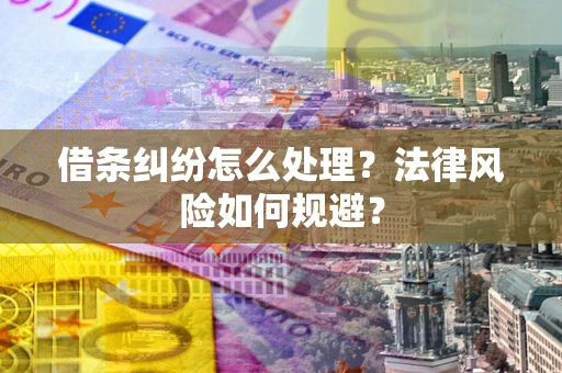 北京借条纠纷怎么处理？法律风险如何规避？