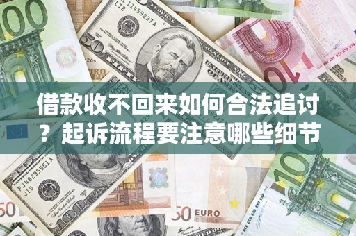 北京借款收不回来如何合法追讨？起诉流程要注意哪些细节？