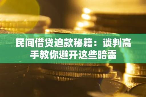 北京民间借贷追款秘籍：谈判高手教你避开这些暗雷