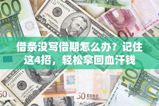 北京借条没写借期怎么办？记住这4招，轻松拿回血汗钱
