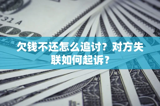 北京欠钱不还怎么追讨？对方失联如何起诉？