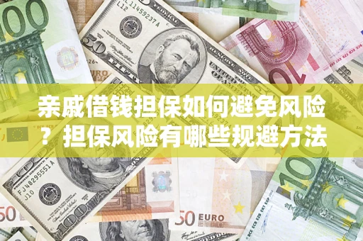 北京亲戚借钱担保如何避免风险？担保风险有哪些规避方法？