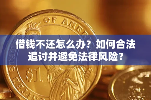 北京借钱不还怎么办？如何合法追讨并避免法律风险？