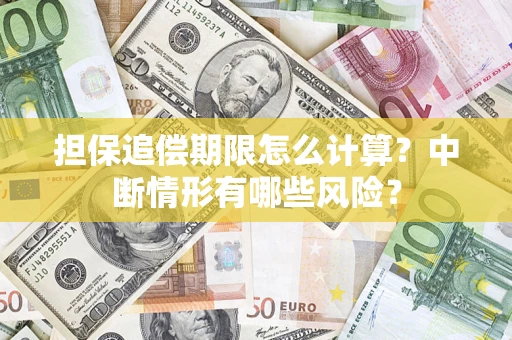 北京担保追偿期限怎么计算？中断情形有哪些风险？