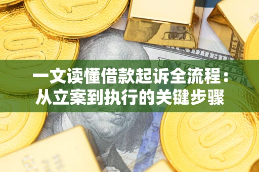 北京一文读懂借款起诉全流程：从立案到执行的关键步骤