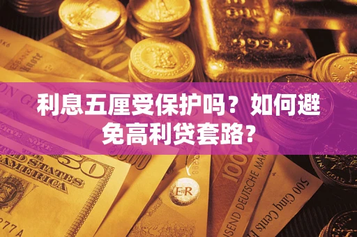 北京利息五厘受保护吗？如何避免高利贷套路？