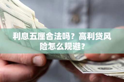 北京利息五厘合法吗？高利贷风险怎么规避？