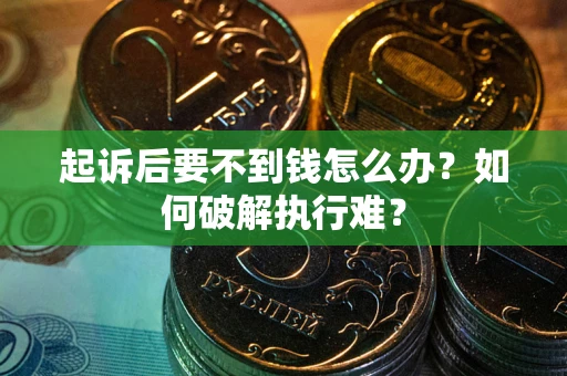 北京起诉后要不到钱怎么办？如何破解执行难？