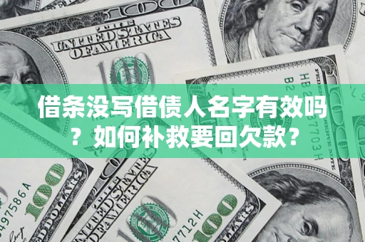 北京借条没写借债人名字有效吗？如何补救要回欠款？