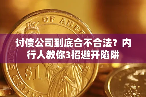 北京讨债公司到底合不合法？内行人教你3招避开陷阱