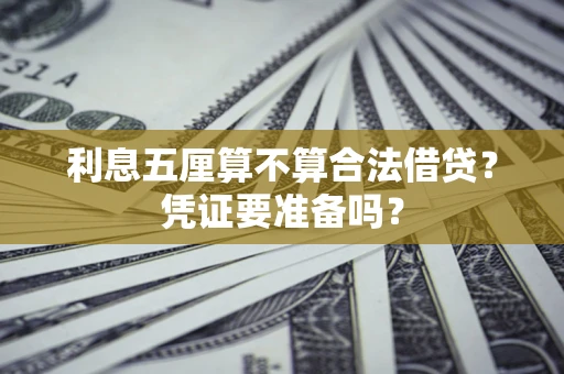 北京利息五厘算不算合法借贷？凭证要准备吗？