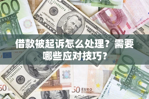北京借款被起诉怎么处理？需要哪些应对技巧？