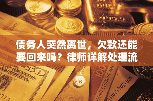 北京债务人突然离世，欠款还能要回来吗？律师详解处理流程