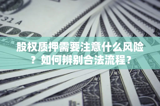 北京股权质押需要注意什么风险？如何辨别合法流程？