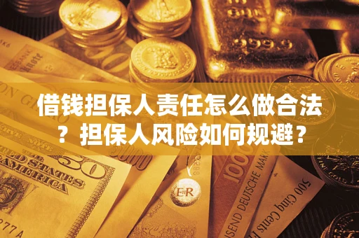 北京借钱担保人责任怎么做合法？担保人风险如何规避？