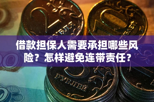 北京借款担保人需要承担哪些风险？怎样避免连带责任？