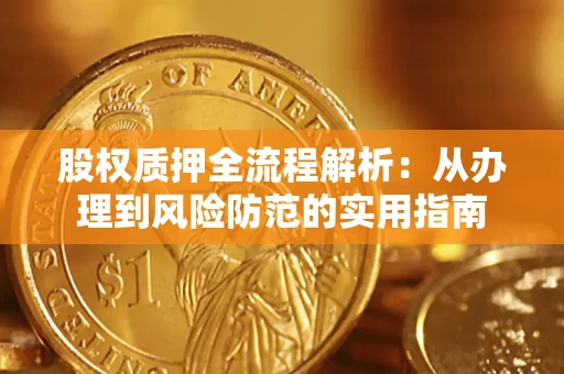 北京股权质押全流程解析：从办理到风险防范的实用指南