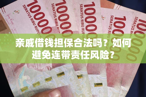 北京亲戚借钱担保合法吗？如何避免连带责任风险？