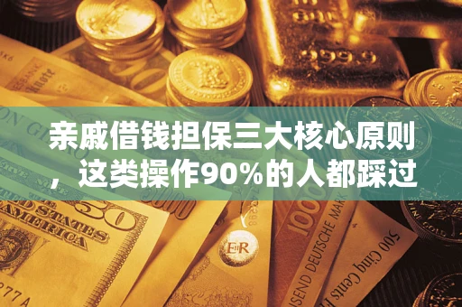 北京亲戚借钱担保三大核心原则，这类操作90%的人都踩过坑！附法院判决案例