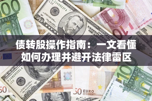 北京债转股操作指南：一文看懂如何办理并避开法律雷区