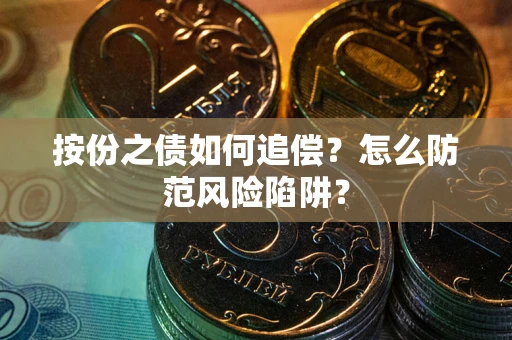北京按份之债如何追偿？怎么防范风险陷阱？