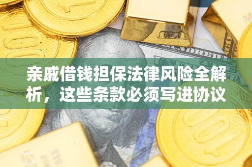 北京亲戚借钱担保法律风险全解析，这些条款必须写进协议