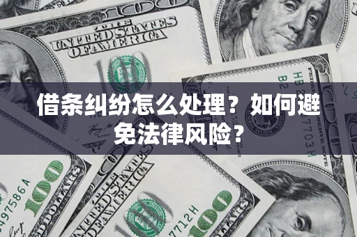 北京借条纠纷怎么处理？如何避免法律风险？