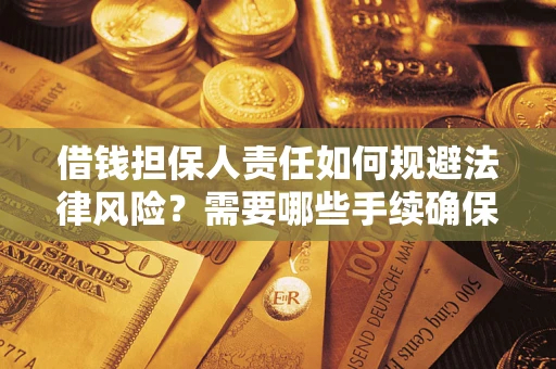 北京借钱担保人责任如何规避法律风险？需要哪些手续确保安全？
